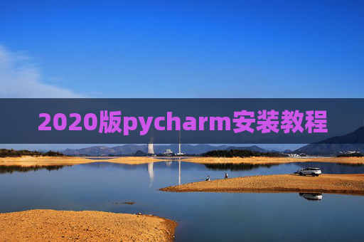 2020版pycharm安装教程 2020版pycharm安装教程